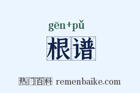 根谱是什么意思的图片